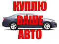 Куплю авто срочной продажы