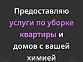Предоставляю услугу уборка квартиры и домов с вашей химией