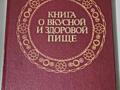Очень ценная книга! Книга о вкусной и здоровой пище!
