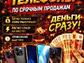 КУПЛЮ ТЕЛЕФОНЫ ПО срочным продажам
