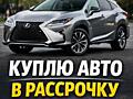 Куплю авто в рассрочку