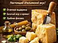 Итальянский пармезан уже в Тирасполе!