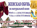 КОЖАНАЯ женская обувь по ХОРОШЕЙ ЦЕНЕ. Турция. Возле бывшего вещевого