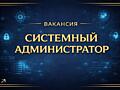 СИСТЕМНЫЙ АДМИНИСТРАТОР (ЧАСТИЧНАЯ занятость)
