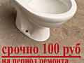 Унитаз для ремонта. 100 руб