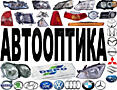 Авто оптика, фары для авто. Передние фары. Противотуманные фары птф