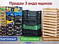 Продам - ЯЩИКИ:
