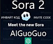 Ключи (инвайт-коды) для Sora 2.0