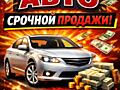 Куплю авто срочной продажи 77973967