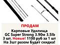 Удилище карповое GC Super Strong 3.90м 3.5lb