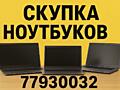 Куплю ноутбуки, компьютеры. Срочно!