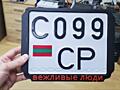 Автомобильные рамки для квадратных номерных знаков Приднестровья