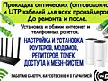 Интернет. Работы с оптикой, WIFI, IPTV