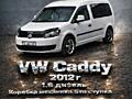 VW Caddy СРОЧНО