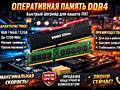 DDR4 8/16gb 2133 400руб 2400 425руб 2666 450руб 3200 500руб есть пары