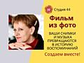 Фото Фильм из ваших фото и фрагментов видео, слайд-шоу