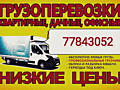 Перевозки НИЗКИЕ ЦЕНЫ. Грузоперевозки мусора. Перевозки мебели