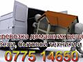 Перевозка домашних вещей, мебели, бытовой техники и др.