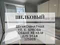 Двухкомнатная квартира на Шёлковом 2 этаж ухоженный дом