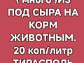 Продам свежую сыворотку