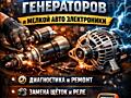 Ремонт стартеров и генераторов и электро инструментов.