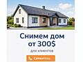 Снимем ДОМ от 300 долларов - для клиентов