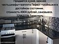 Продаётся кухня+газплита+мойка