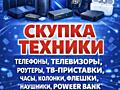 Срочная скупка техники