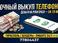 Куплю ваш телефон СРОЧНО. Деньги сразу!