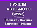 Запчасти в Вайбер