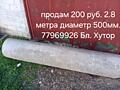 Продам трубу!