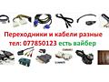 Зарядки кабели переходники шнуры блок питания преобразователи батареи