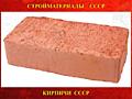 КИРПИЧ СОВЕТСКИЙ КРЕПКИЙ