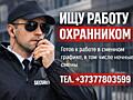Ищу работу в сфере охраны (охранник / контролёр службы безопасности).
