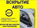 Аварийное вскрытие авто. Срочный выезд. Откроем Ваш авто без поврежден