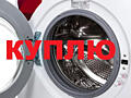 Куплю стиральную машинку б/у недорого