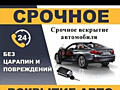 Аварийное вскрытие авто. Срочный выезд