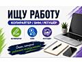Ищу работу копирайтером, SMM-менеджером или ретушером