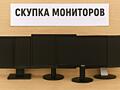 Куплю монитор срочной продажи от 22 дюймов меньше не предлагать