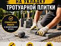 Требуются рабочие на укладку тротуарной плитки