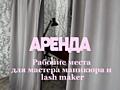 АРЕНДА рабочих мест в сфере beauty индустрии