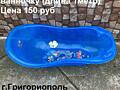 Продам большую детскую ванночку (длина 1 м), цена 150 рублей