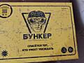 Продам игру бункер
