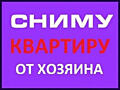 Срочно сниму в аренду 1-2-3-4-5 комнатные квартиры, жилкопы, частные дома