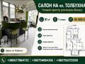 Почніть beauty-історію саме тут! Салон 80 м2 в епіцентрі руху.