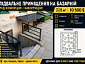 ПІДВАЛЬНЕ ПРИМІЩЕННЯ В ЦЕНТРІ БІЛЯ ПАРКУ Шевченка та ланжерона