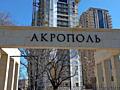 Студия 28м² в ЖК АКРОПОЛЬ / 5 ст. ФОНТАНА / сдача 09.2026