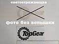 Наклейка на авто Top Gear светоотражающая Тюнинг