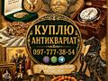 Ми оцінюємо та купуємо ваші колекційні речі, антикваріат та старовинні