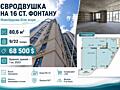 ЄВРОДВУШКА В НОВОМУ БУДИНКУ НА 16 СТАНЦІЇ ФОНТАНУ
